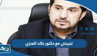 تجربتي مع دكتور خالد العنزي تجربتي مع دكتور خالد العنزي
