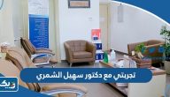 تجربتي مع دكتور سهيل الشمري تجربتي مع دكتور سهيل الشمري