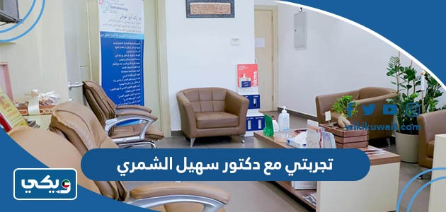 تجربتي مع دكتور سهيل الشمري