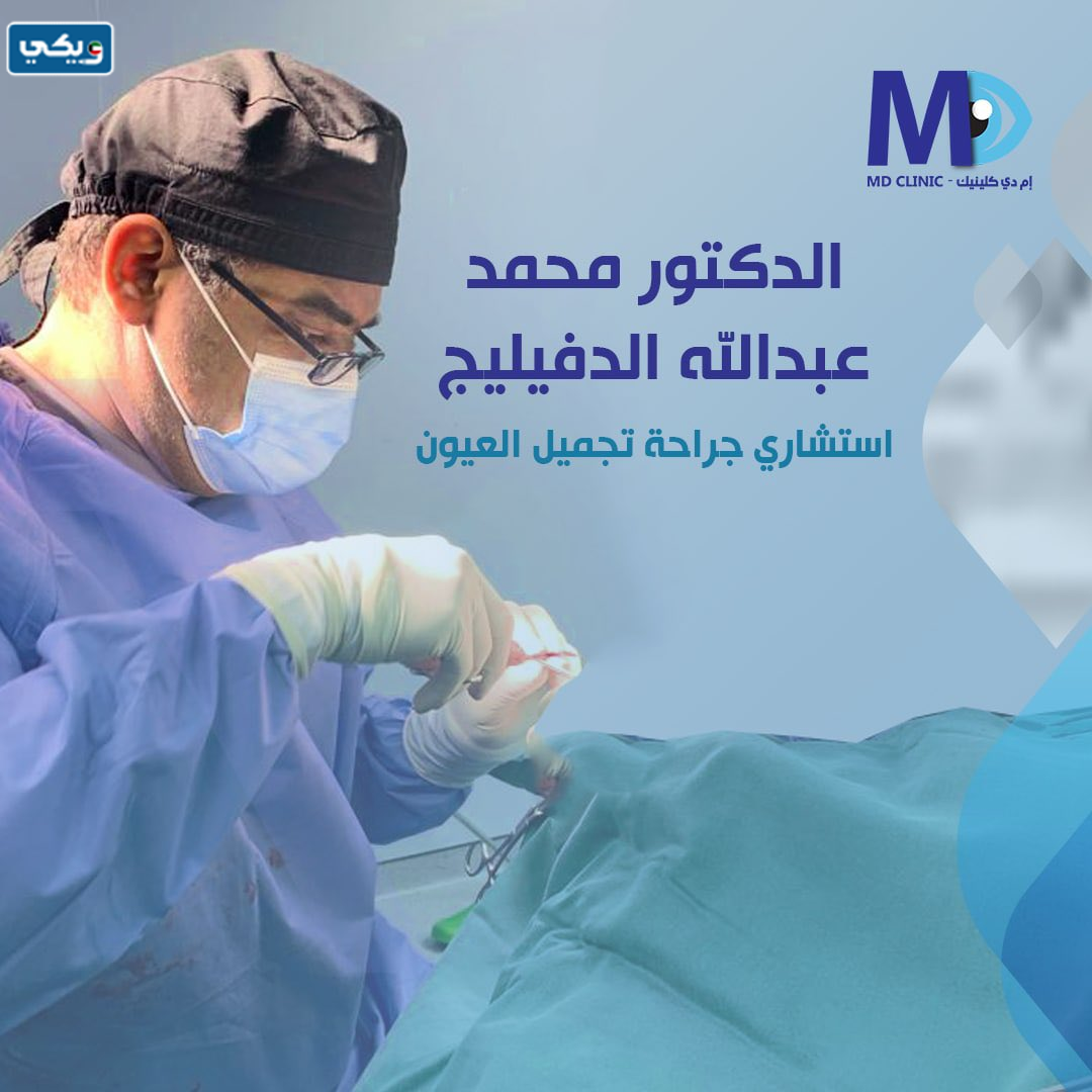 تجربتي مع دكتور محمد الدفيليج