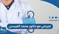 تجربتي مع دكتور محمد العيسى تجربتي مع دكتور محمد العيسى