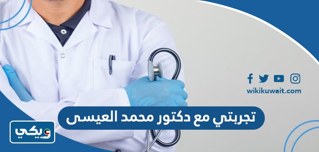 تجربتي مع دكتور محمد العيسى
