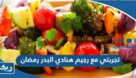 تجربتي مع رجيم الدكتورة هنادي البدر في رمضان تجربتي مع رجيم الدكتورة هنادي البدر في رمضان