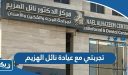 تجربتي مع عيادة نائل الهزيم لجراحة الوجه والاسنان