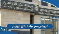 تجربتي مع عيادة نائل الهزيم لجراحة الوجه والاسنان تجربتي مع عيادة نائل الهزيم لجراحة الوجه والاسنان