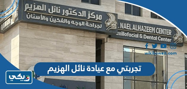 تجربتي مع عيادة نائل الهزيم
