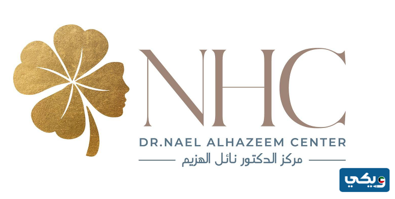 تجربتي مع عيادة نائل الهزيم