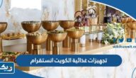 تجهيزات غذائية الكويت انستقرام 2025 تجهيزات غذائية الكويت انستقرام 2025