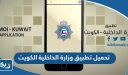 تحميل تطبيق وزارة الداخلية الكويت للايفون والاندرويد