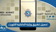 تحميل تطبيق وزارة الداخلية الكويت للايفون والاندرويد تحميل تطبيق وزارة الداخلية الكويت للايفون والاندرويد