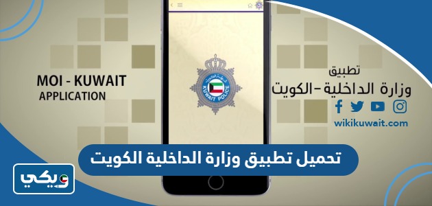 تحميل تطبيق وزارة الداخلية الكويت