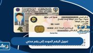 طريقة تحويل الرقم الموحد إلى رقم مدني 2026 الكويت