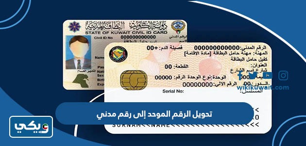 تحويل الرقم الموحد إلى رقم مدني