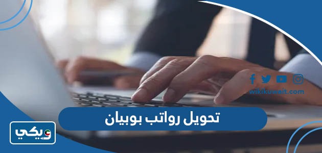 تحويل رواتب بوبيان