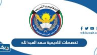 تخصصات اكاديمية سعد العبدالله للعلوم الامنية 2025 تخصصات اكاديمية سعد العبدالله للعلوم الامنية 2025