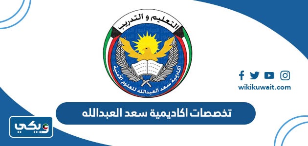 تخصصات اكاديمية سعد العبدالله