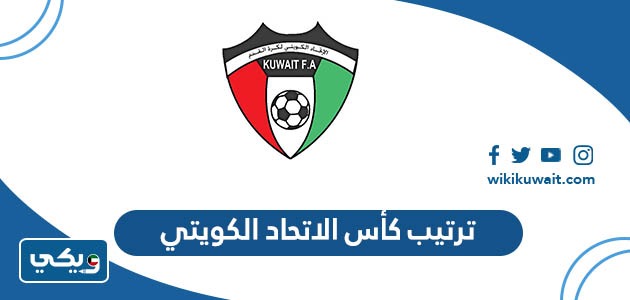 ترتيب كأس الاتحاد الكويتي