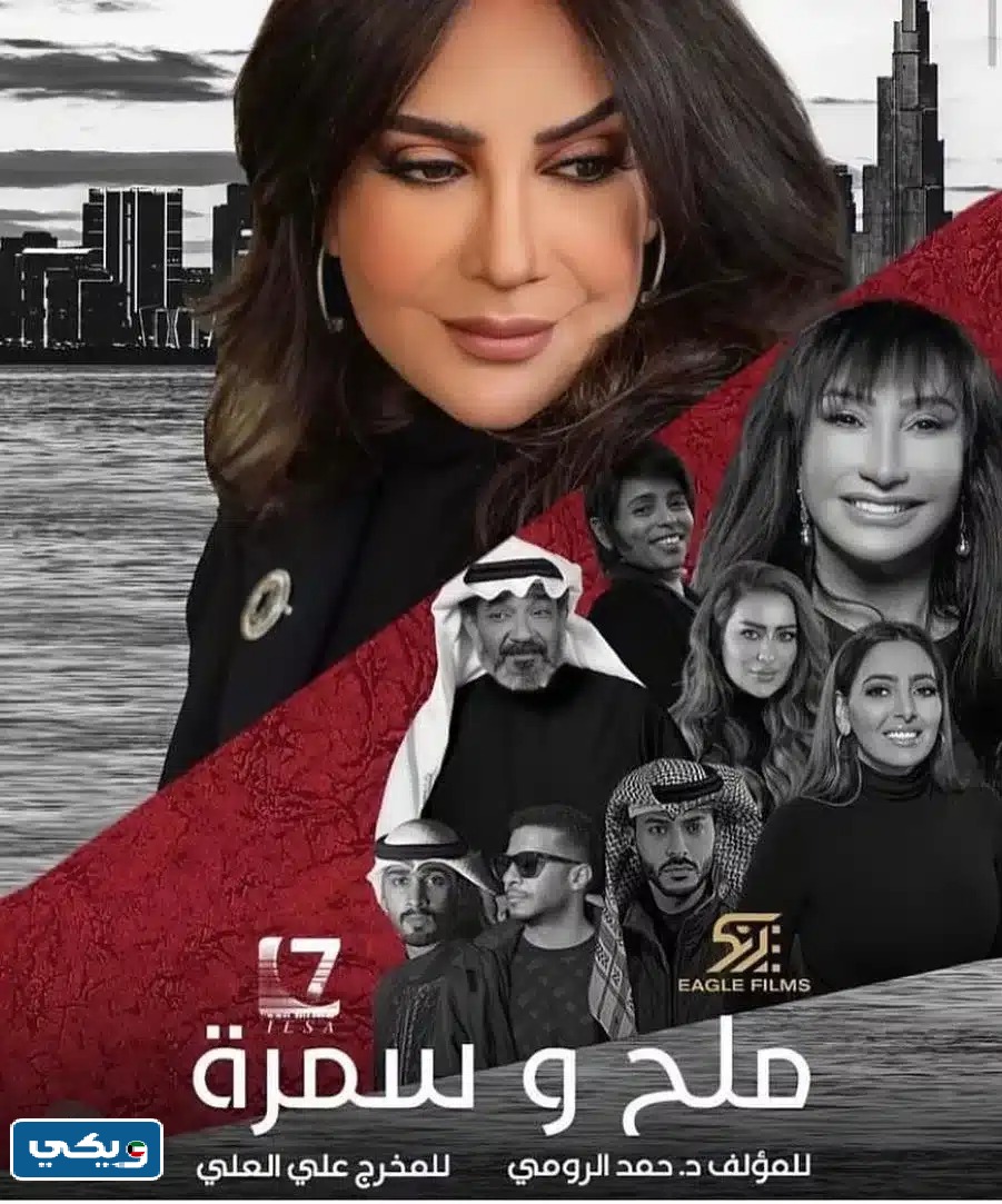 تردد القنوات الناقلة لمسلسل ملح وسمرة رمضان 2023