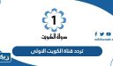 تردد قناة الكويت الاولى الجديد 2026 على النايل سات وعربسات