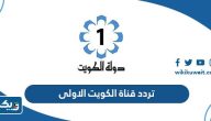 تردد قناة الكويت الاولى الجديد 2026 على النايل سات وعربسات تردد قناة الكويت الاولى الجديد 2026 على النايل سات وعربسات