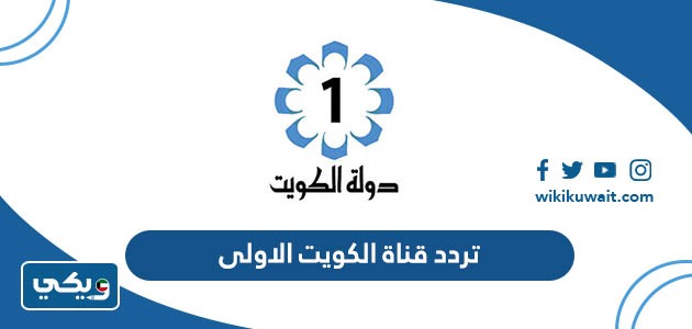 تردد قناة الكويت الاولى