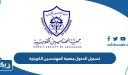 رابط تسجيل الدخول جمعية المهندسين الكويتية kseonline.org