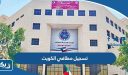تسجيل مطافي الكويت