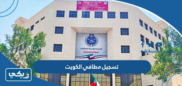 تسجيل مطافي الكويت