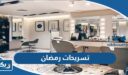 افضل صالونات تسريحات رمضان 2026 في الكويت