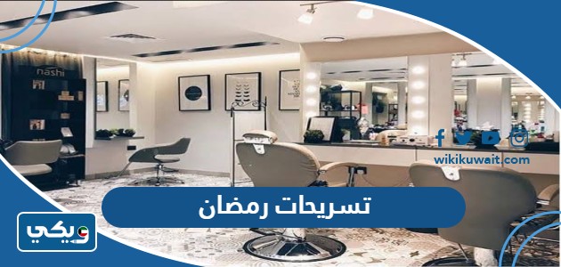 تسريحات رمضان