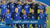 ما هو تصنيف منتخب الكويت عالميا 2023 ما هو تصنيف منتخب الكويت عالميا 2023