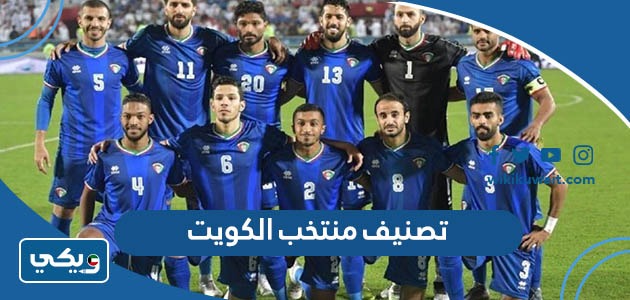 تصنيف منتخب الكويت