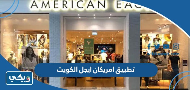 تطبيق امريكان ايجل الكويت