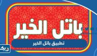 تحميل تطبيق باتل الخير للايفون والاندرويد