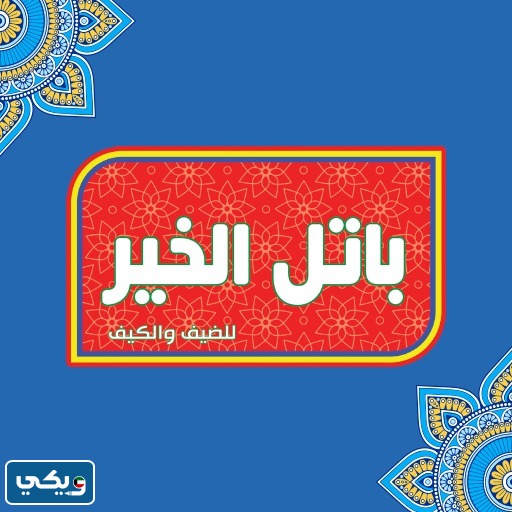 تطبيق باتل الخير