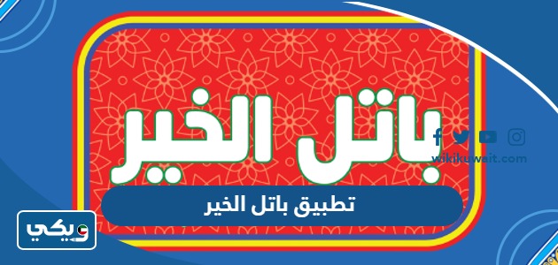 تطبيق باتل الخير