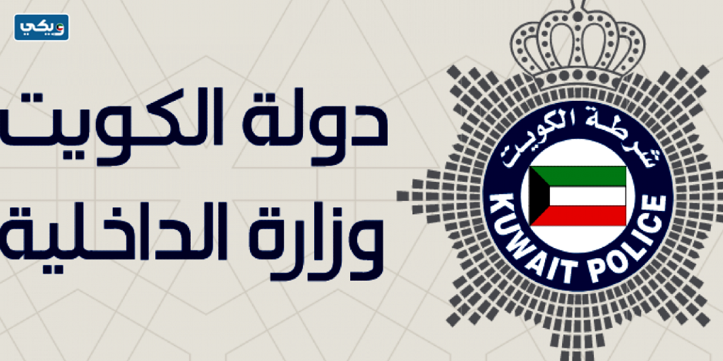تطبيق وزارة الداخلية الكويت