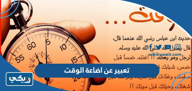 تعبير عن اضاعة الوقت