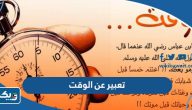 موضوع تعبير عن أهمية الوقت