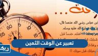 موضوع تعبير عن الوقت الثمين بالعناصر