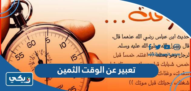 تعبير عن الوقت الثمين