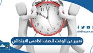 موضوع تعبير عن الوقت للصف الخامس الابتدائي