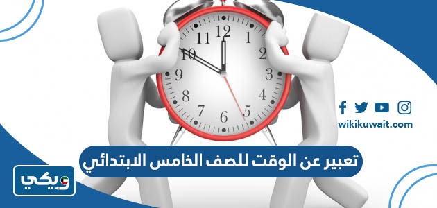 تعبير عن الوقت للصف الخامس الابتدائي