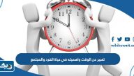موضوع تعبير عن الوقت واهميته في حياة الفرد والمجتمع