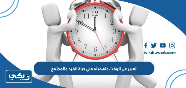 تعبير عن الوقت واهميته في حياة الفرد والمجتمع