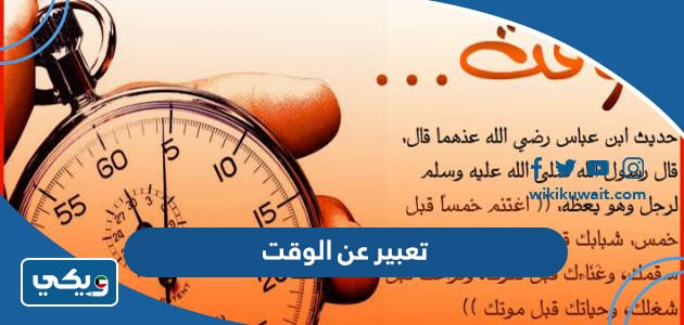تعبير عن الوقت