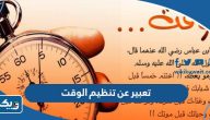 موضوع تعبير عن تنظيم الوقت