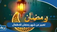 تعبير عن شهر رمضان للاطفال بالعناصر جاهز للطباعة تعبير عن شهر رمضان للاطفال بالعناصر جاهز للطباعة