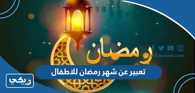 تعبير عن شهر رمضان للاطفال