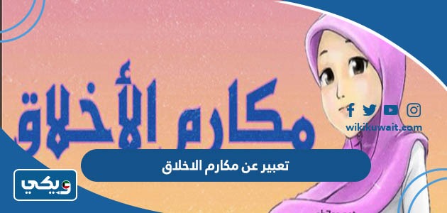 تعبير عن مكارم الاخلاق